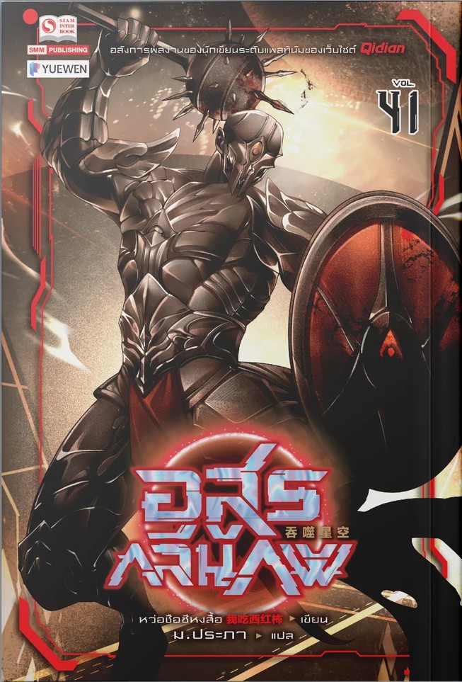 อสูรกลืนภพ เล่ม 41 (Paperback)