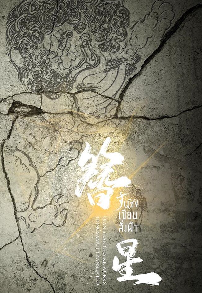 จันซิง... เซียนสั่งฟ้า เล่ม 1 (ebook)
