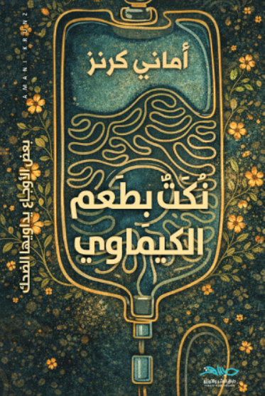 نكت بطعم الكيماوي (ebook)