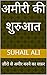 अमीरी की शुरुआत: ज़ीरो से अमीर बनने का सफ़र (Hindi Edition)