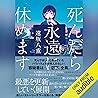 死んだら永遠に休めます 死んだら永遠に休めます