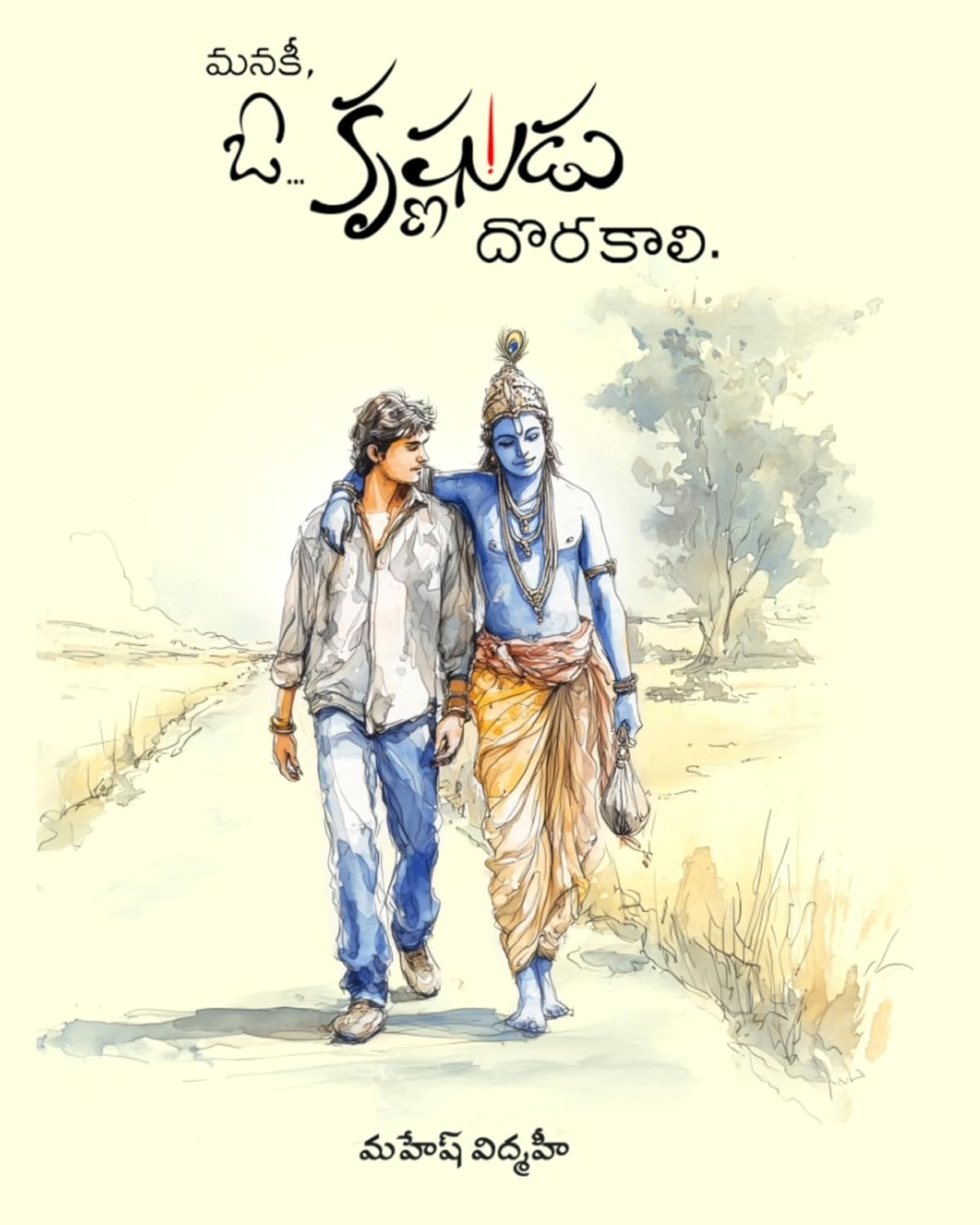 మనకీ, ఓ కృష్ణుడు దొరకాలి (Manaki O Krishnudu Dorakali)