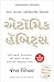 Atomic Habits ( Gujarati)