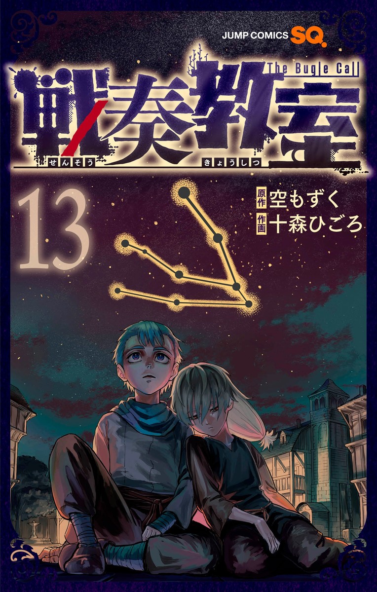 戦奏教室 13 [Sensō Kyōshitsu 13] (Paperback)