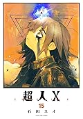 超人X 15 [Chōjin X 15]