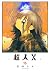 超人X 15 [Chōjin X 15] by Sui Ishida