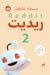ريديت 2 - قصص واقعية مترجمة من موقع ريديت الأمريكي