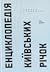Енциклопедія Київських річок. Антологія забутих водотоків міста