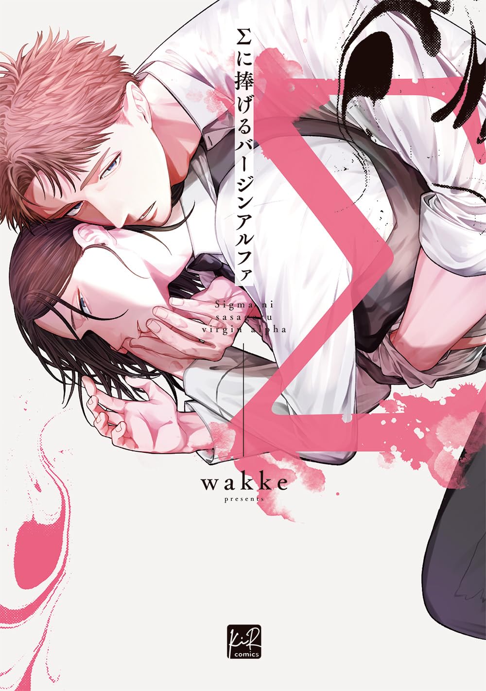 Σに捧げるバージンアルファ (Paperback)