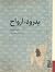 بدرود، ارواح