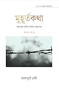 মুহূর্তকথা : আশাপূর্ণা দেবীর নির্বাচিত গল্পসংগ্রহ ১