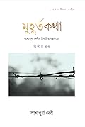 মুহূর্তকথা : আশাপূর্ণা দেবীর নির্বাচিত গল্পসংগ্রহ ২