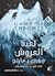 لعبة العروش (أغنية الجليد والنار، #1)