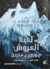 لعبة العروش