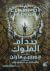 صدام الملوك (أغنية الجليد والنار، #2)