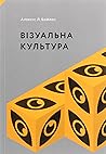 Візуальна культура
