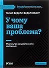 У чому ваша проблема? Мистецтво нешаблонного мислення