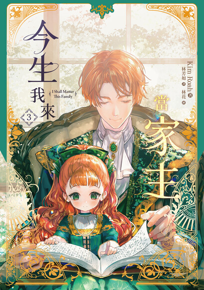 今生我來當家主 3 小說 (Paperback)