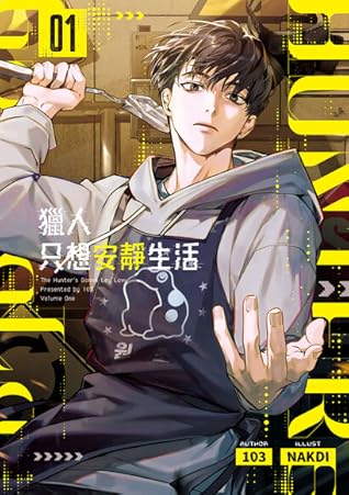 獵人只想安靜生活01