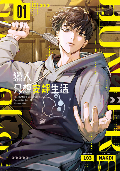 獵人只想安靜生活01 (Paperback)