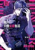 獵人只想安靜生活02