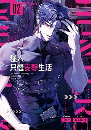 獵人只想安靜生活02