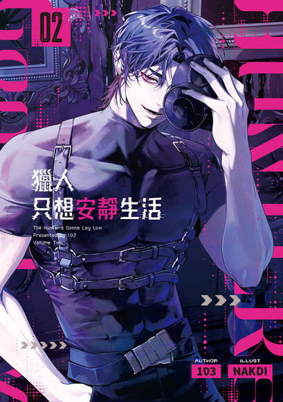 獵人只想安靜生活02 (Paperback)