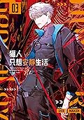 獵人只想安靜生活03