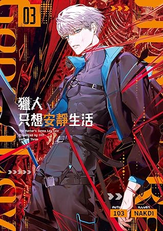獵人只想安靜生活03