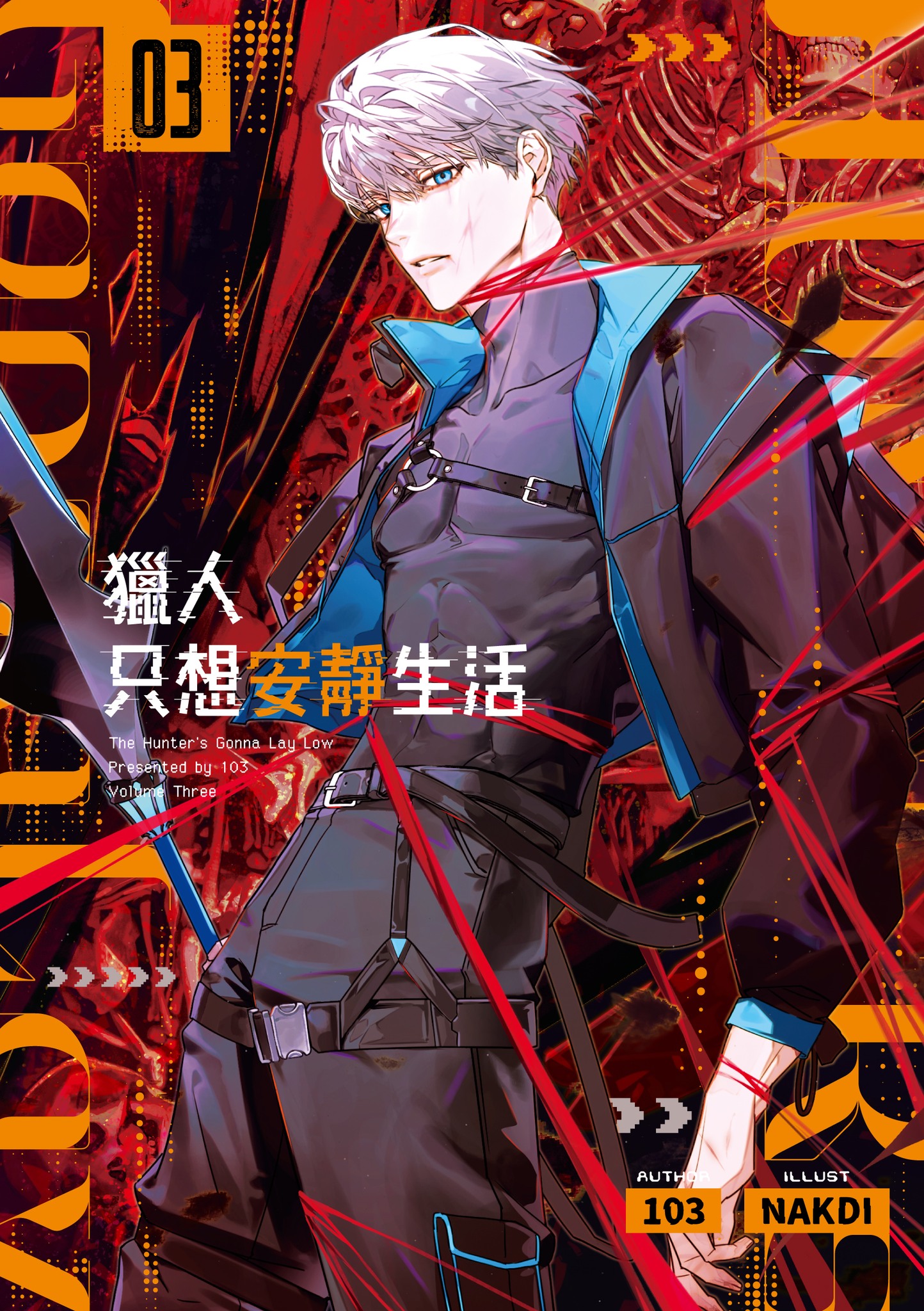 獵人只想安靜生活03 (Paperback)