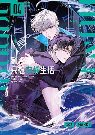 獵人只想安靜生活04