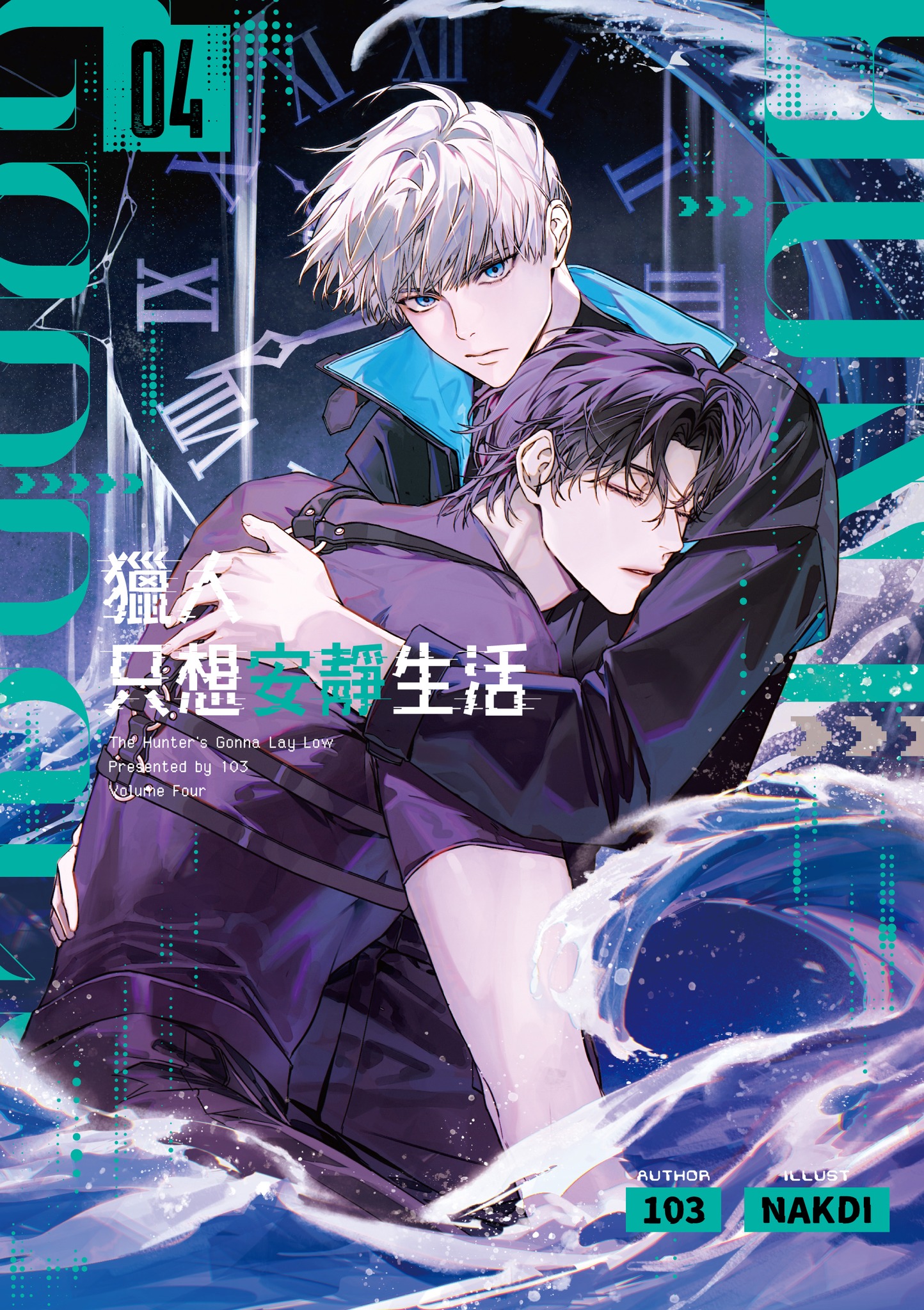 獵人只想安靜生活04 (Paperback)