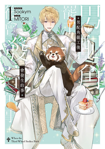 男配角罷工後會發生的事01 (Paperback)