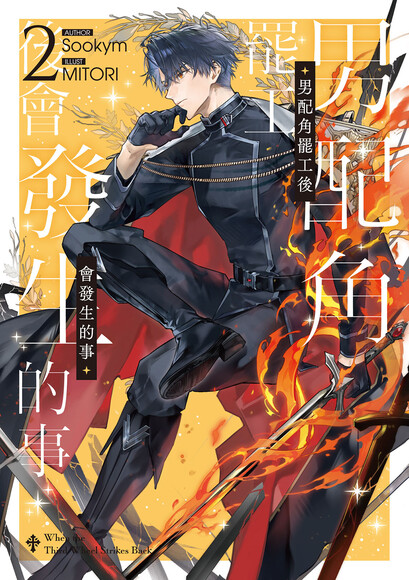 男配角罷工後會發生的事02 (Paperback)