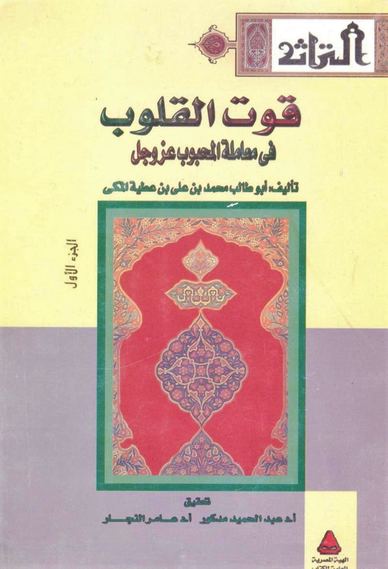 قوت القلوب في معاملة المحبوب عز وجل، الجزء الأول