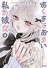 あくまであまい私の彼女 4