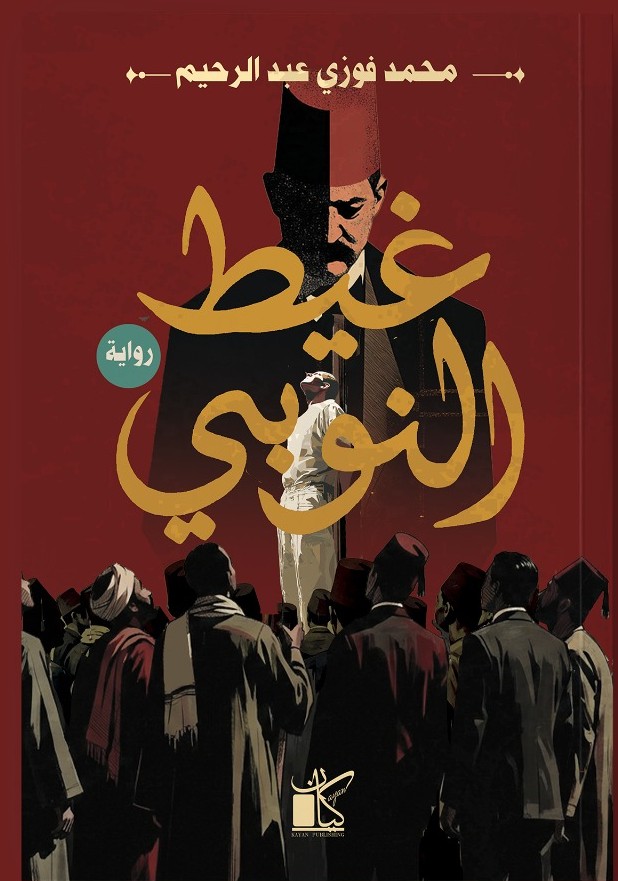 غيط النوبي (Paperback)