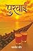 पुरवाई (Purvai ) Poetry boo...