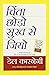 चिंता छोड़ो सुख से जियो [How to Stop Worrying & Start Living] by Dale Carnegie