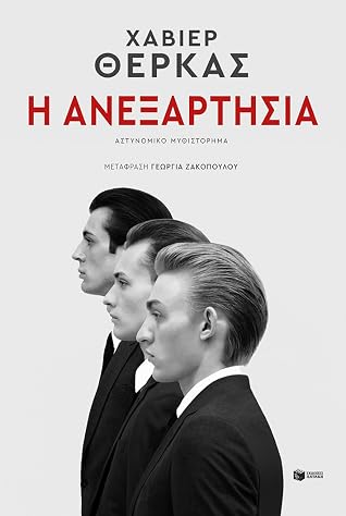 Η ανεξαρτησία
