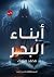 أبناء البحر