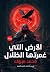 الأرض التي غمرتها الظلال by محمد   مبروك
