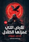 الأرض التي غمرتها...