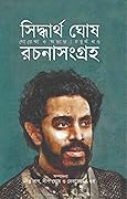 সিদ্ধার্থ ঘোষ রচনা সংগ্রহ ৪ : গোয়েন্দা ও অন্যান্য