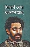সিদ্ধার্থ ঘোষ রচনা সংগ্রহ ৪ : গোয়েন্দা ও অন্যান্য