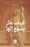 كيف صار يسوع إلها