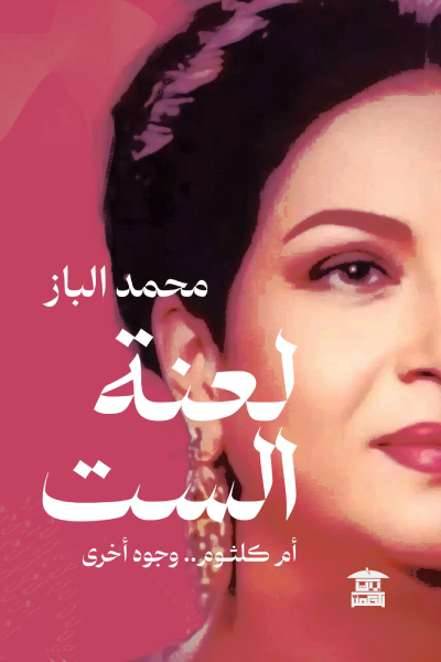 لعنة الست (Paperback)