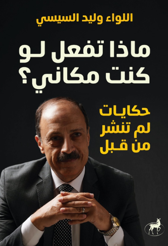 ماذا تفعل لو كنت مكاني؟: حكايات لم تنشر من قبل