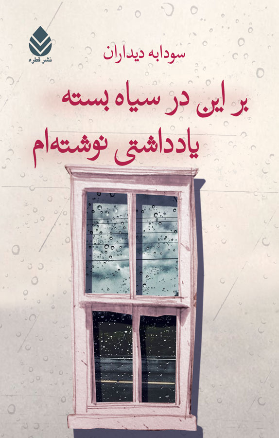 بر این در سیاه بسته یادداشتی نوشته‌ام (Paperback)