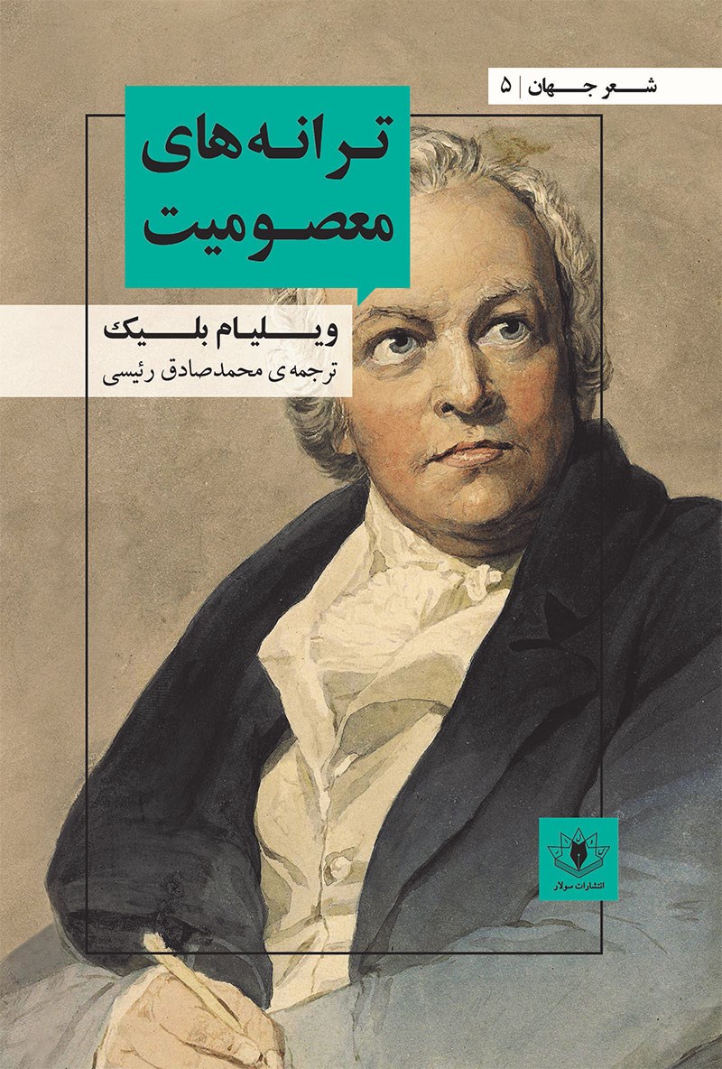 ترانه‌های معصومیت (Paperback)